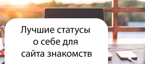 145 супер статусов о себе для сайта знакомств.